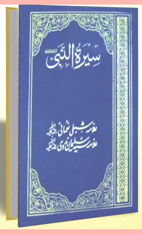 Seerat un Nabi by Allama Shibli Nomani This book gives a detailed account of important events, wars, and treaties during the life of the Holy Prophet (PBUH). Many scholars and writers in Islamic literature have written Islamic Urdu books pdf free download on the subject of Seerat-un-Nabi.